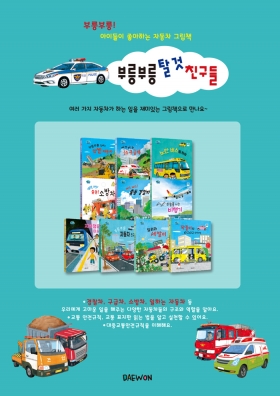 부릉부릉 탈것 친구들
